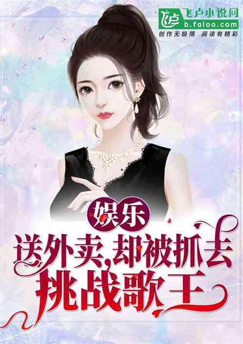 娱乐吃瓜君邓丽君小说免费阅读,娱乐吃瓜君笔下的传奇人生